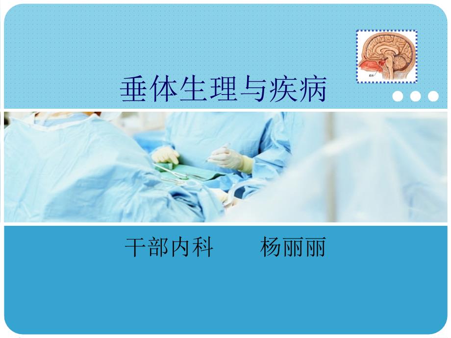 垂体生理与疾病课件.ppt_第1页