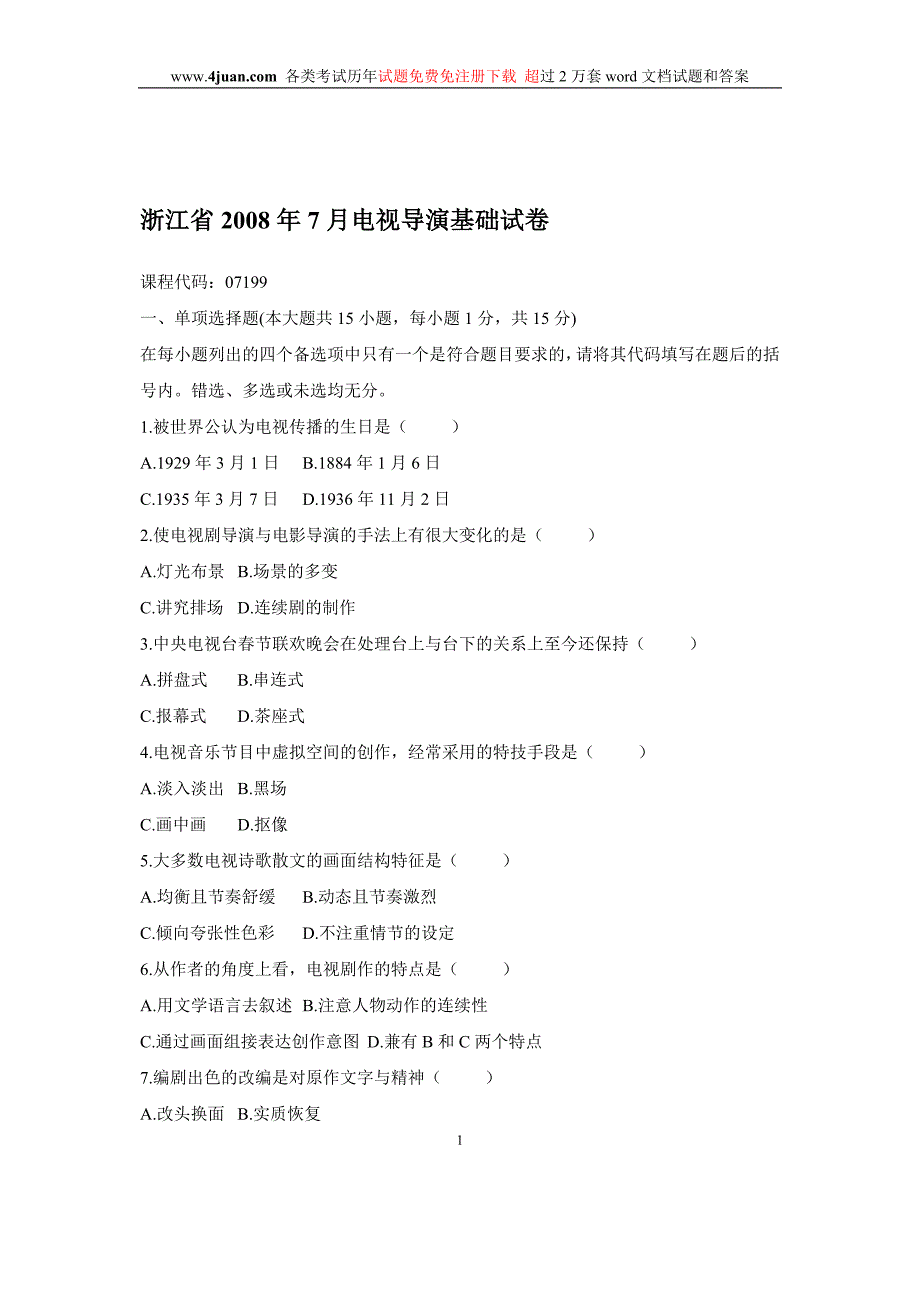 浙江省2008年7月电视导演基础试卷.doc_第1页