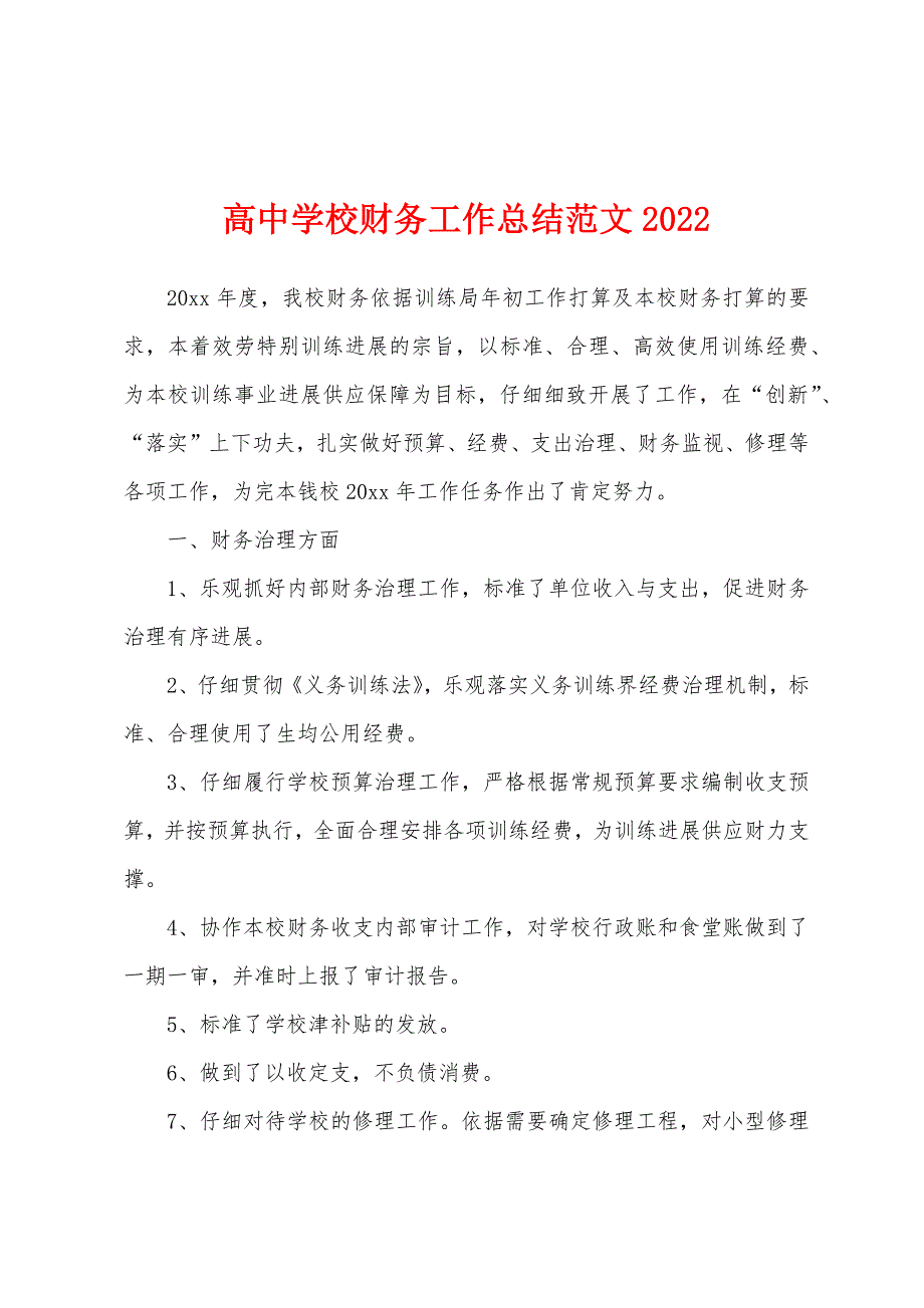 高中学校财务工作总结范文2022年.docx_第1页