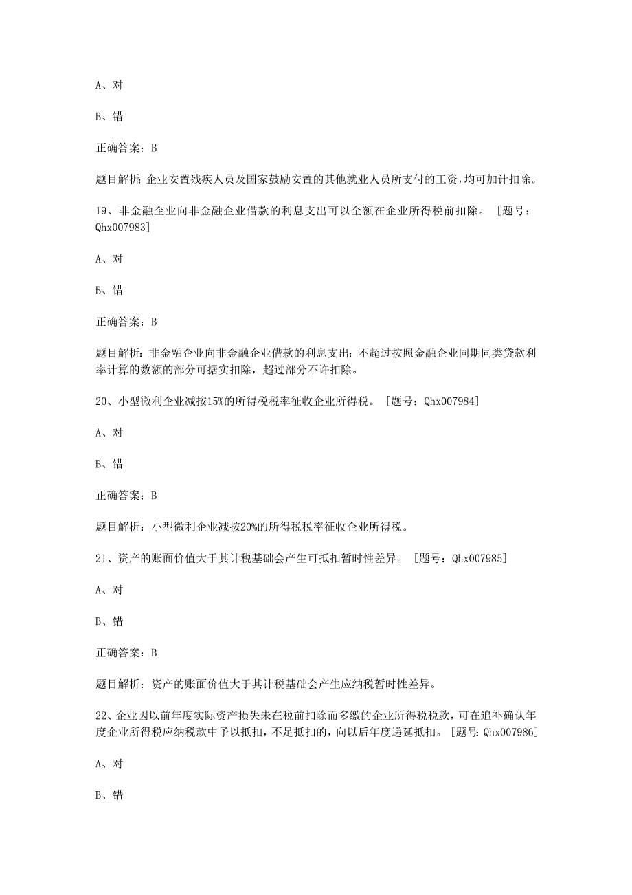 企业所得税纳税实务与会计处理_第5页