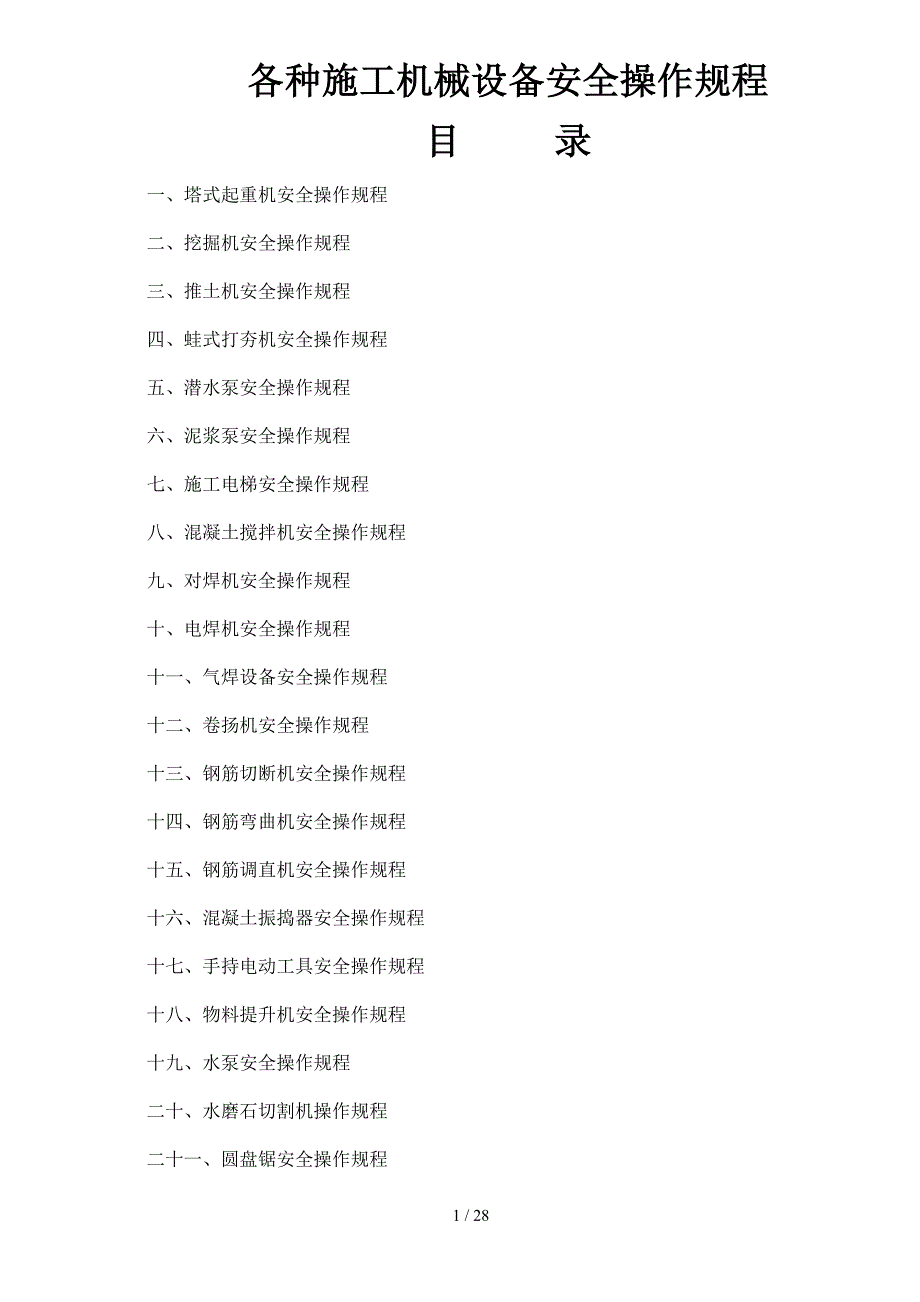 各种施工机械设备安全操作规程_第1页