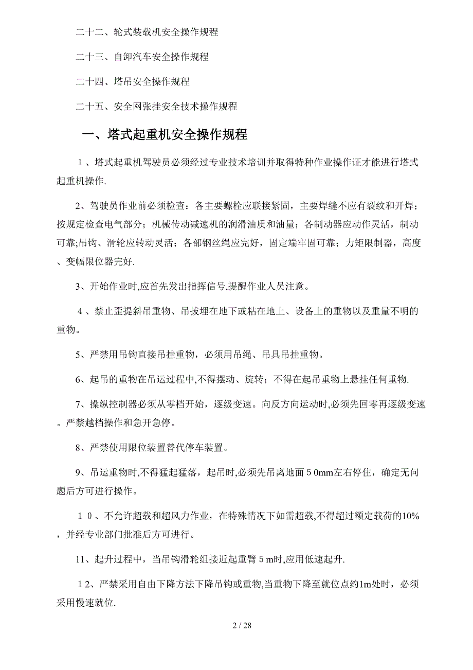 各种施工机械设备安全操作规程_第2页