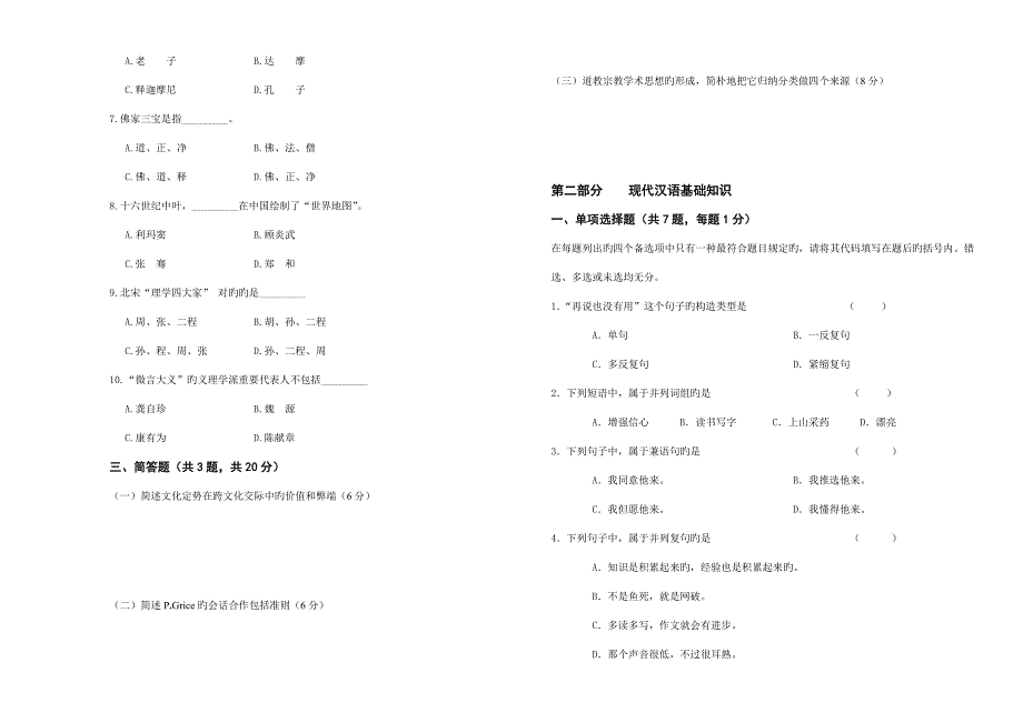 2023年份国际汉语教师资格考试试卷.doc_第2页