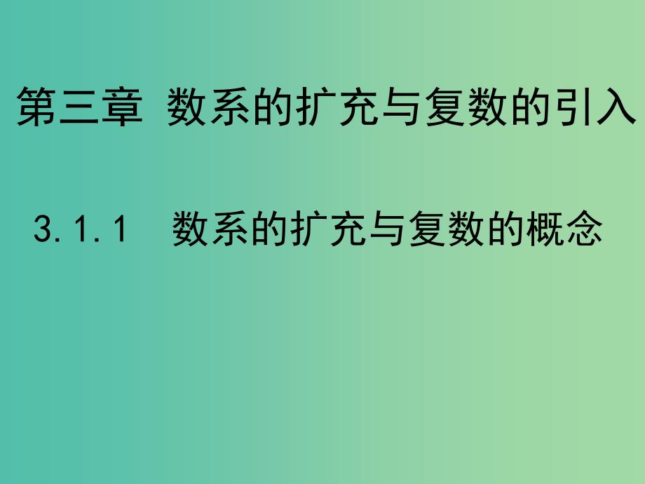 高中数学 第三章 数系的扩充与复数的引入 1.1 数系的扩充与复数的概念课件 新人教B版选修1-2.ppt_第1页