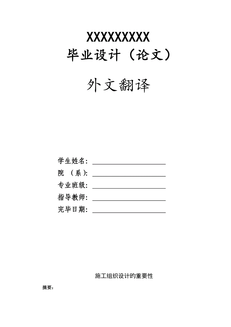 施工组织设计外文翻译.docx_第1页