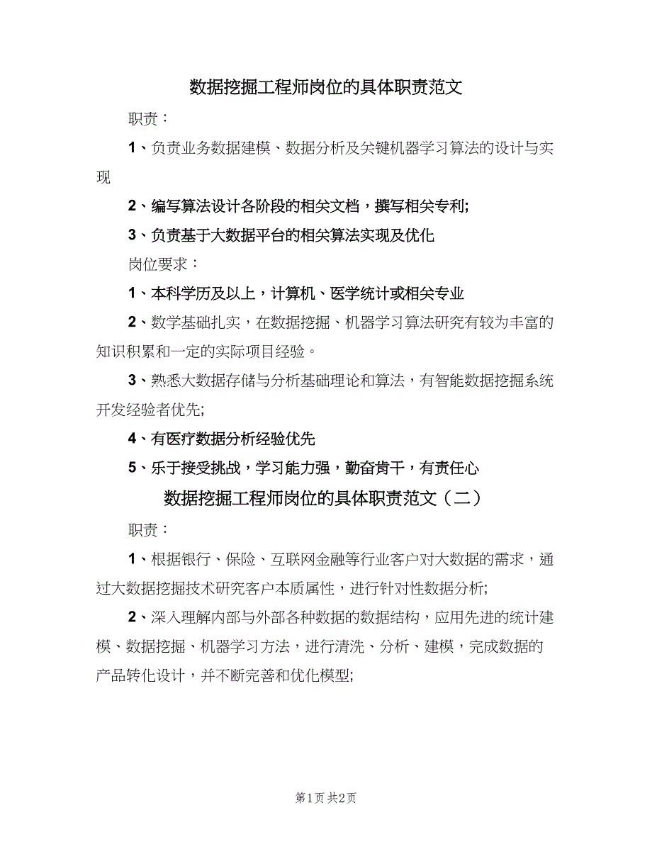 数据挖掘工程师岗位的具体职责范文（2篇）.doc_第1页