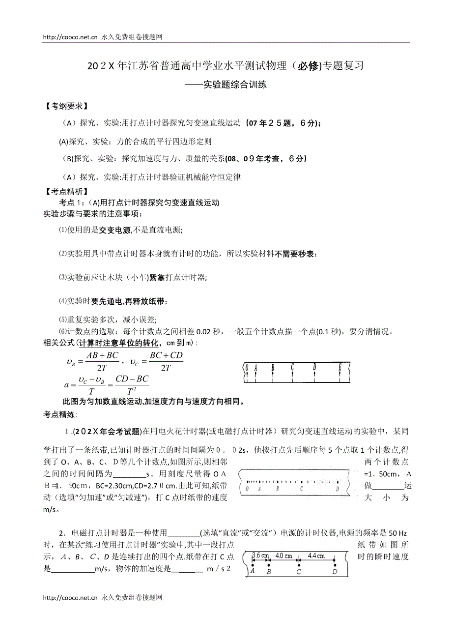 江苏省普通高业水平测试物理专题复习实验题综合训练高中物理_第1页