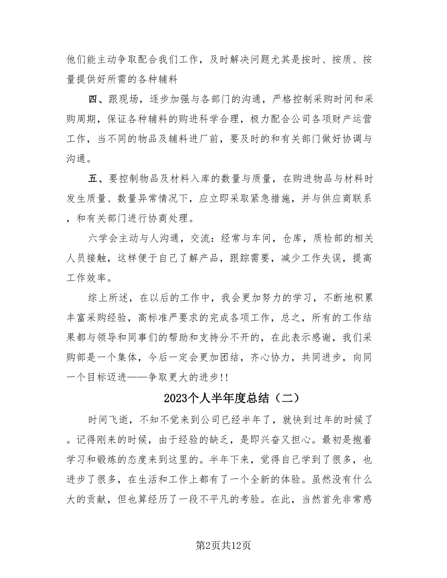 2023个人半年度总结（4篇）_第2页