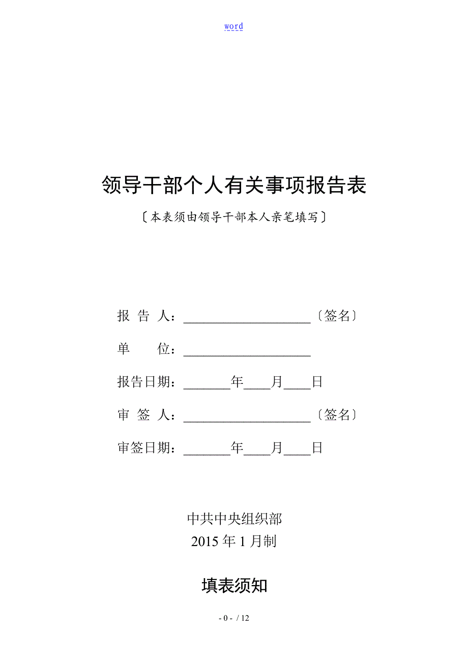领导干部个人有关事项报告材料表完整版_第1页