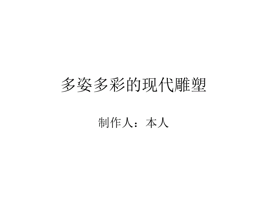 多姿多彩的现代雕_第1页