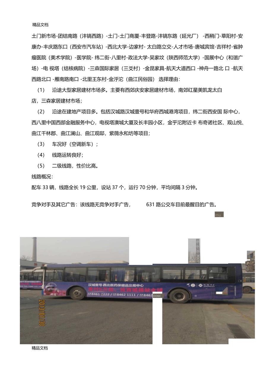 最新公交车广告投放策划方案资料_第3页
