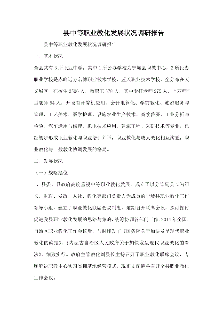 县中等职业教育发展情况调研报告_第1页