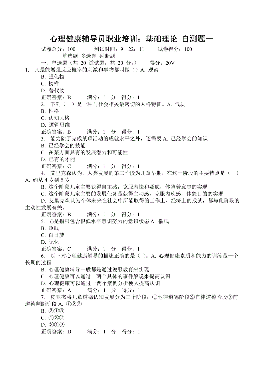 心理健康辅导员职业培训基础理论自测题一7_第1页