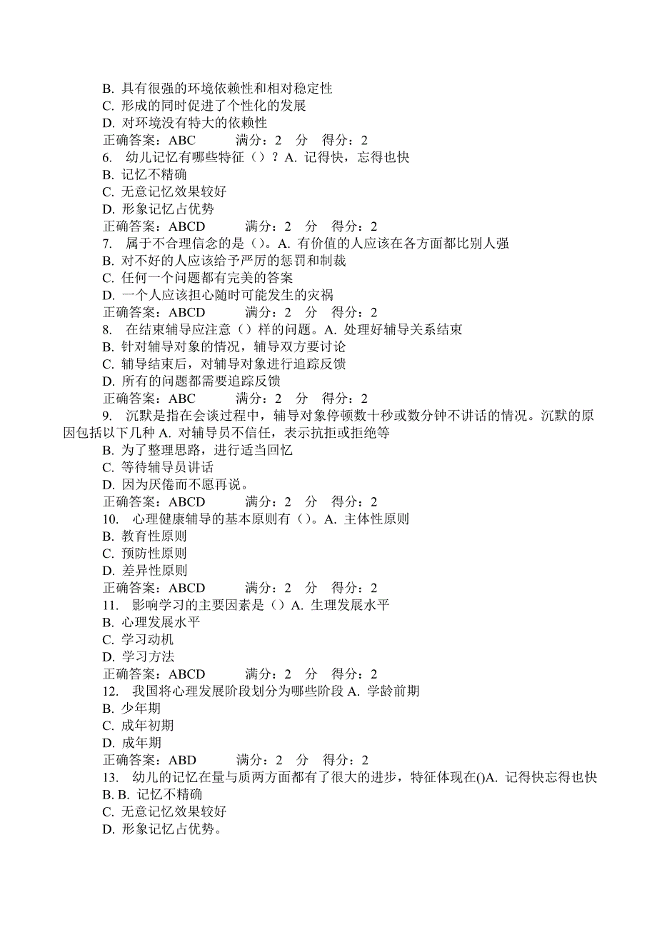 心理健康辅导员职业培训基础理论自测题一7_第4页