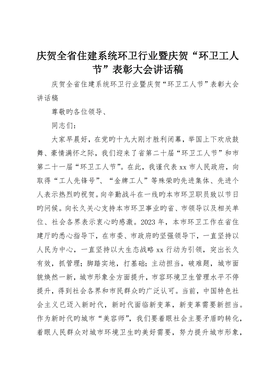 庆祝全省住建系统环卫行业暨庆祝“环卫工人节”表彰大会致辞稿_第1页