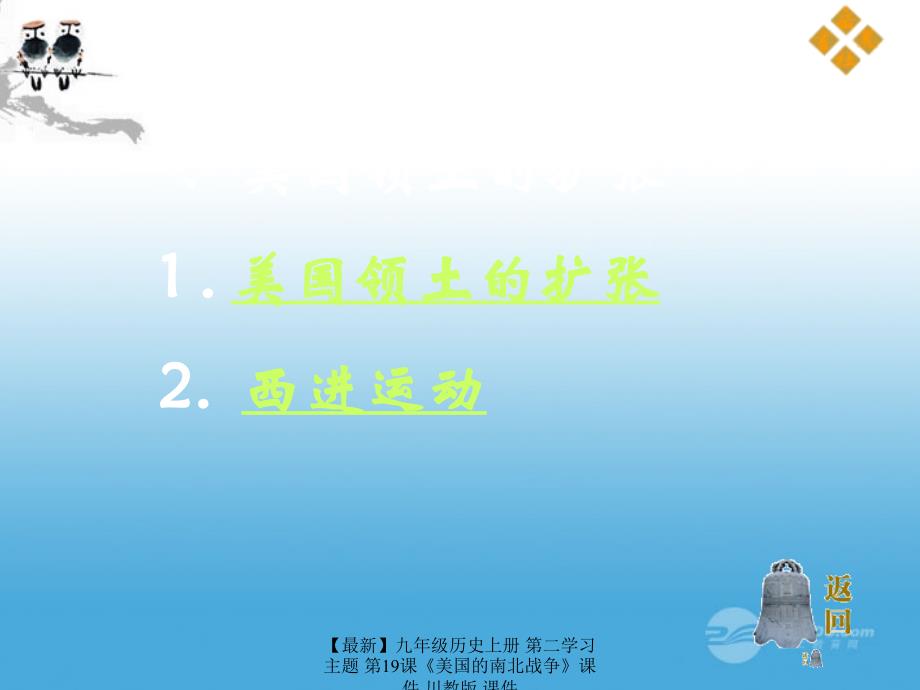 最新九年级历史上册第二学习主题第19课美国的南北战争课件川教版课件_第3页