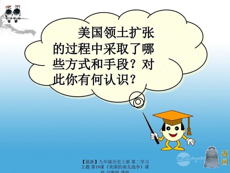 最新九年级历史上册第二学习主题第19课美国的南北战争课件川教版课件_第5页