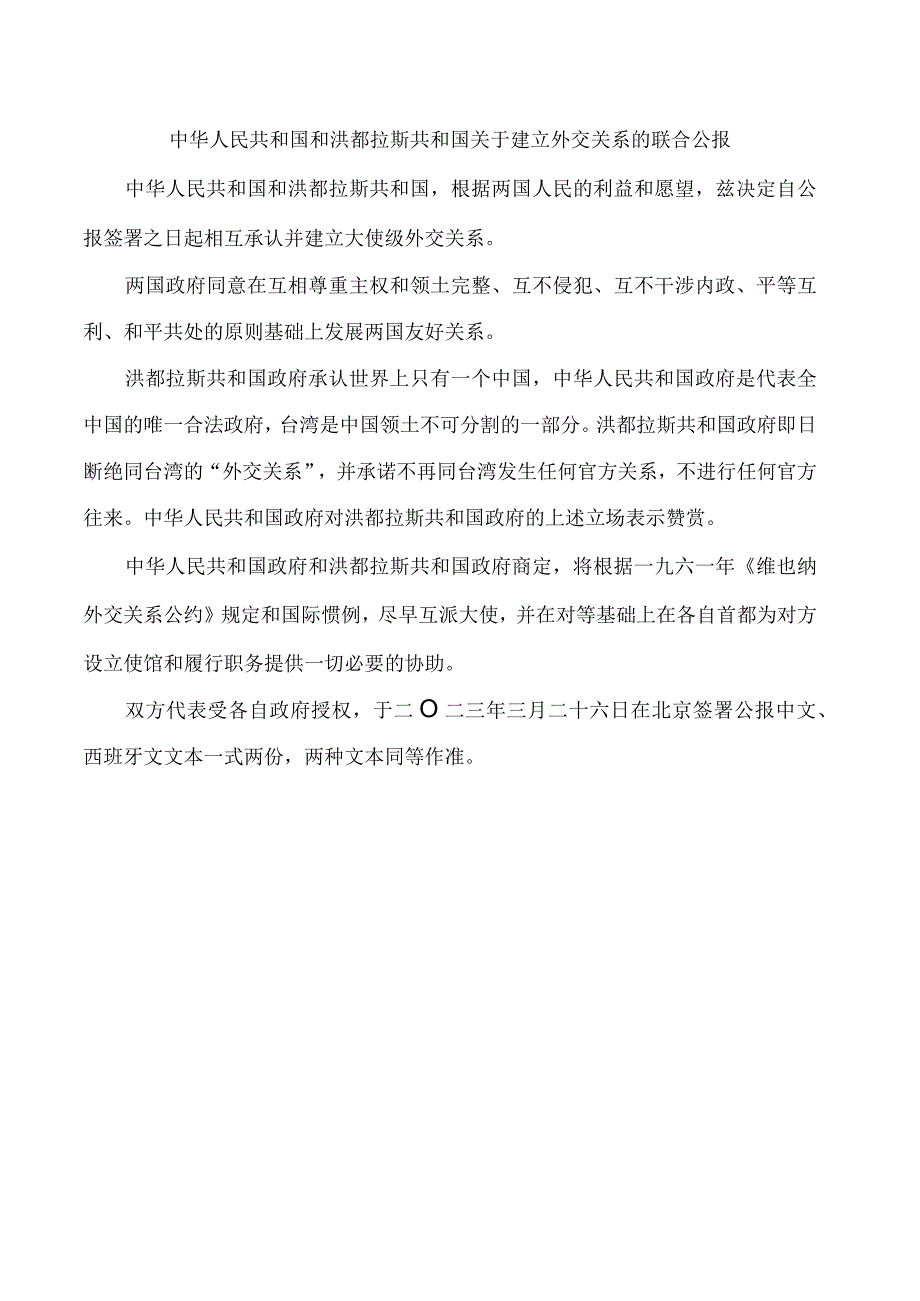 中华人民共和国和洪都拉斯共和国关于建立外交关系的联合公报_第1页