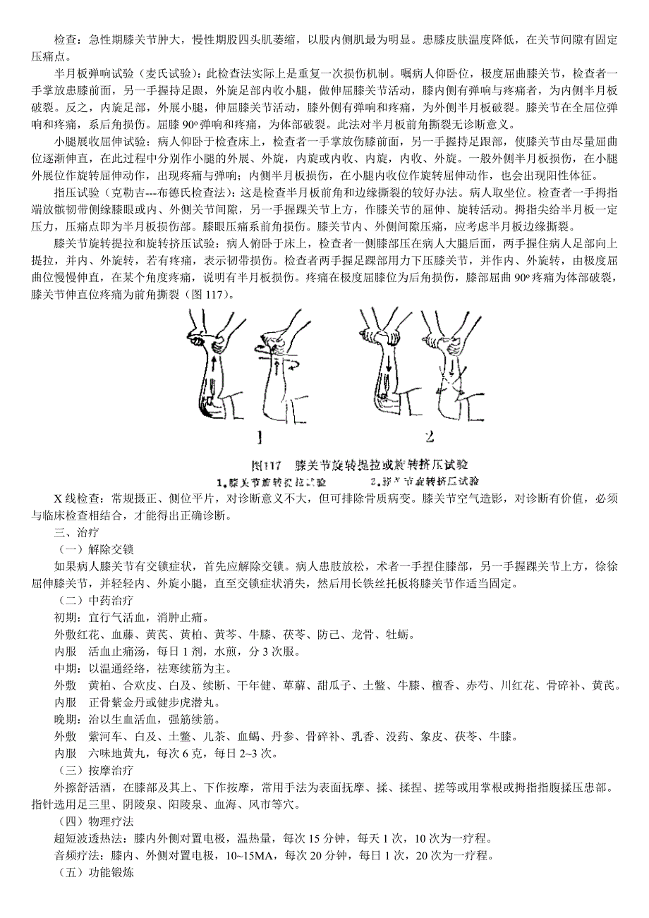 中医治半月板损伤.doc_第2页