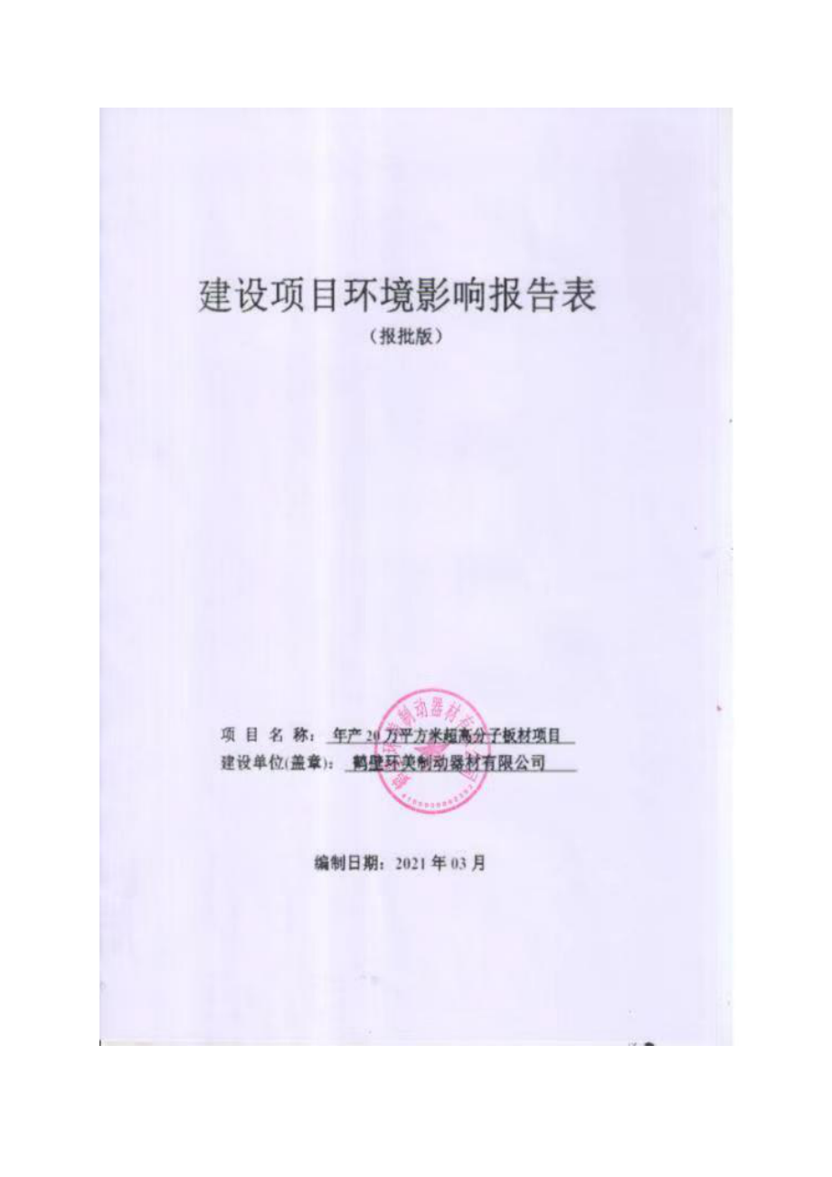 鹤壁环美制动器材有限公司年产20万平方米超高分子板材项目环境影响报告.doc_第1页