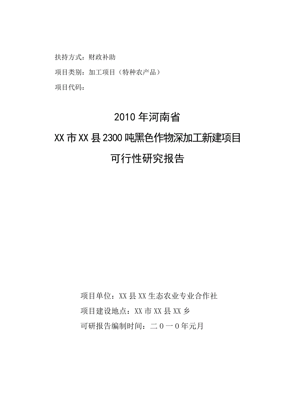 2300吨黑色作物深加工新建项目之可行性研究报告书.doc_第1页