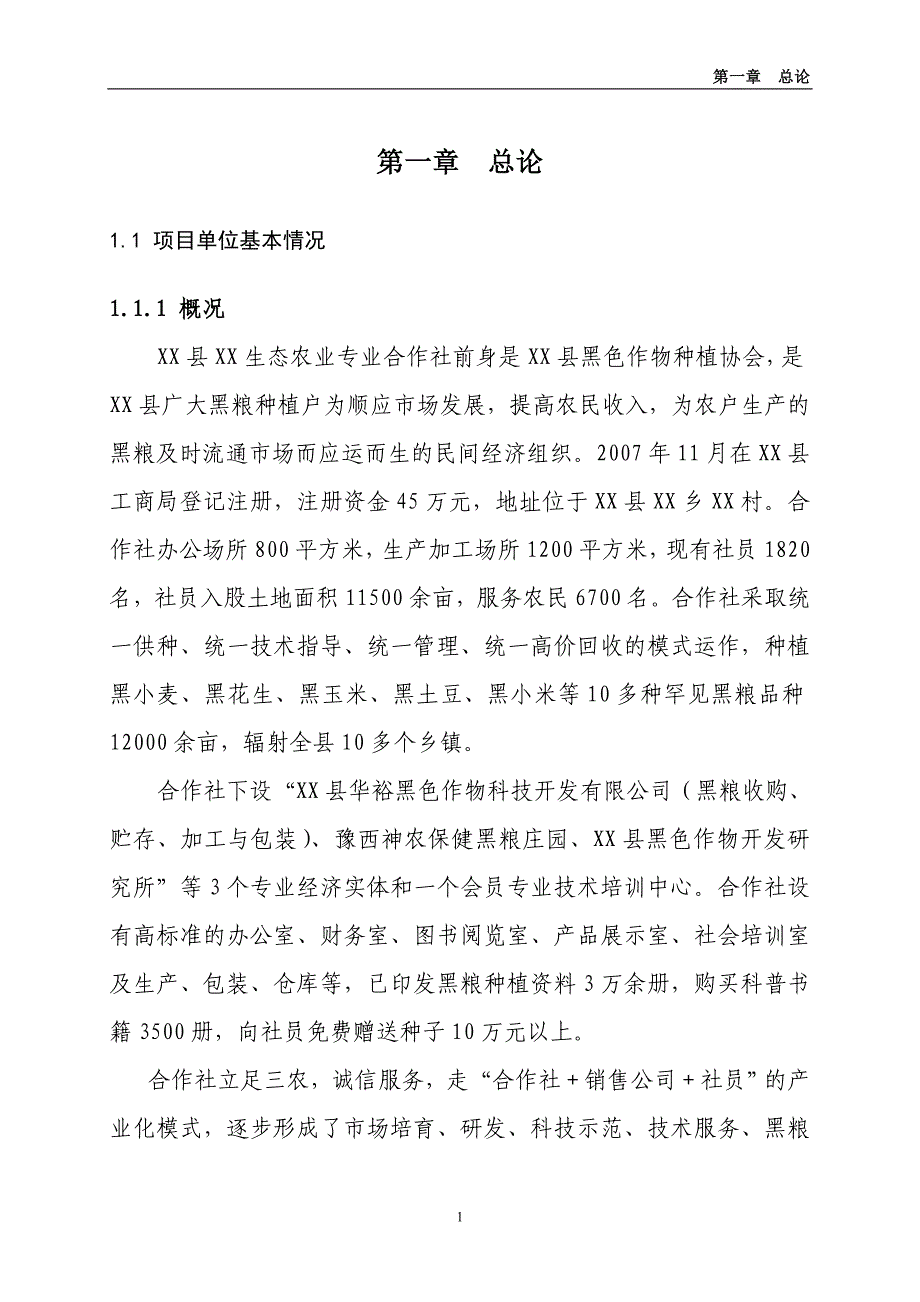 2300吨黑色作物深加工新建项目之可行性研究报告书.doc_第4页