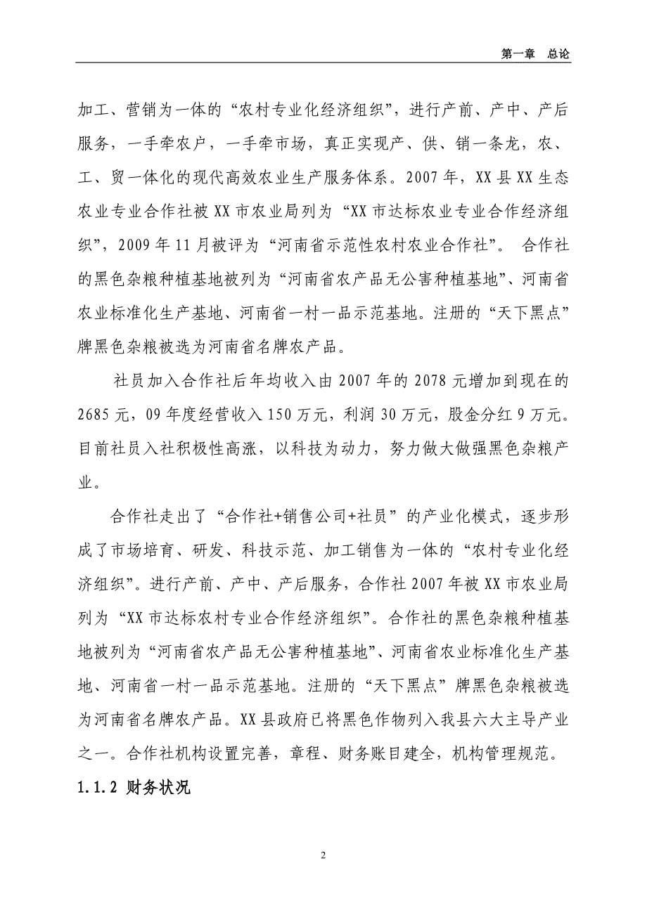 2300吨黑色作物深加工新建项目之可行性研究报告书.doc_第5页