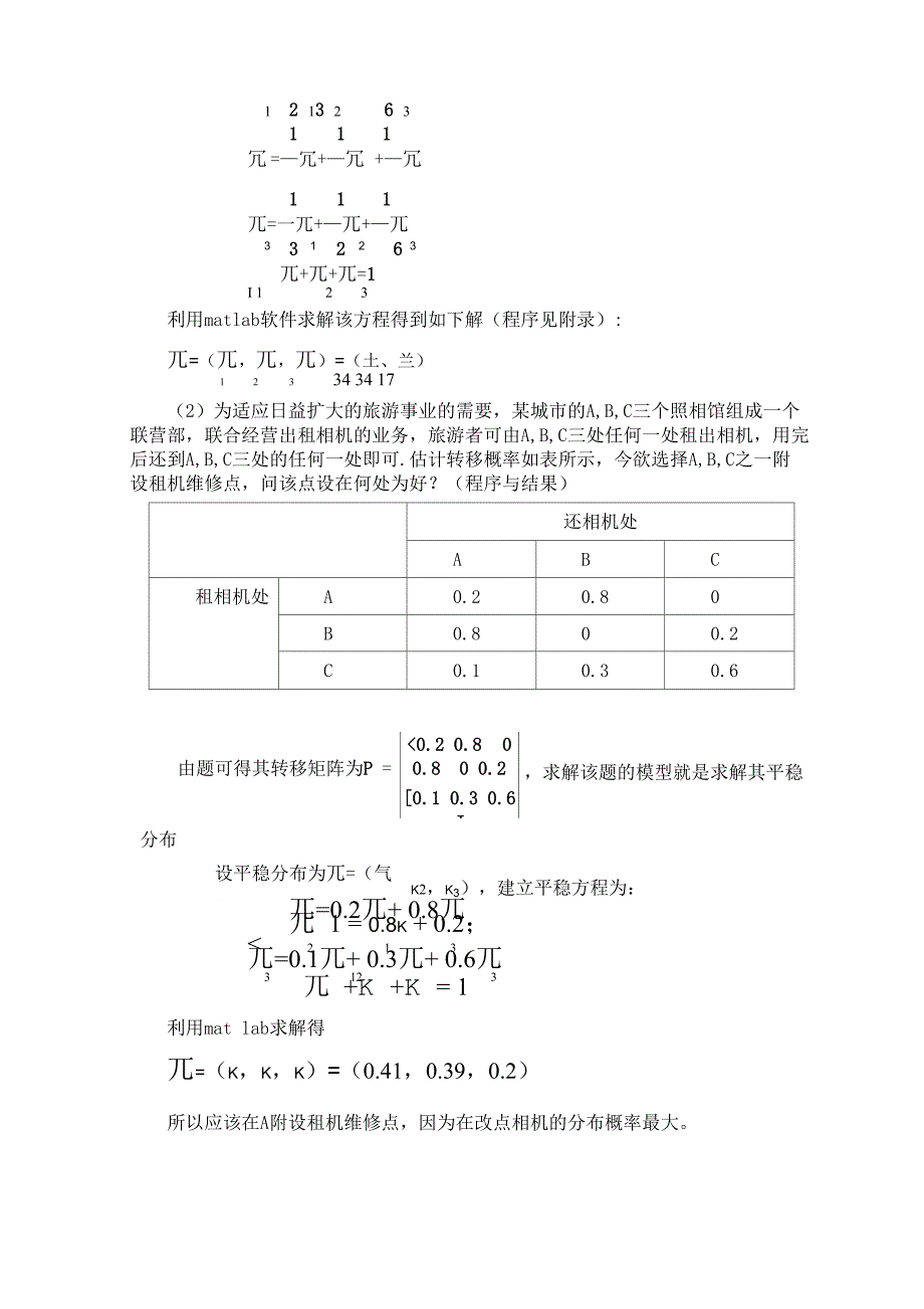 随机实验报告3 多状态马氏链的极限分布_第4页