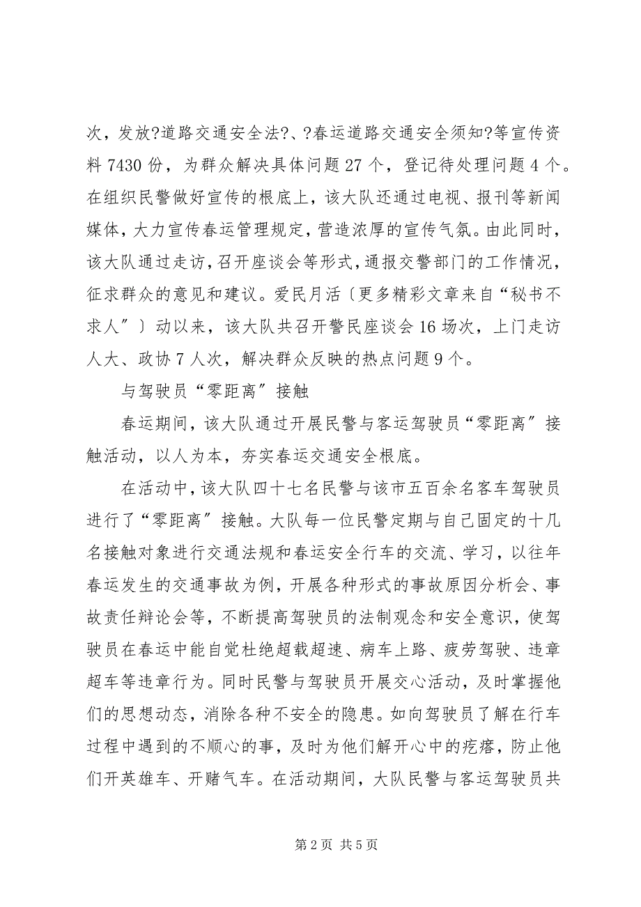 2023年交警大队爱民月活动总结.docx_第2页