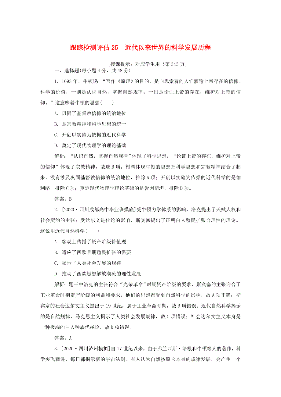 （通史版）高考历史一轮复习 跟踪检测评估25 近代以来世界的科学发展历程（含解析）-人教版高三全册历史试题_第1页