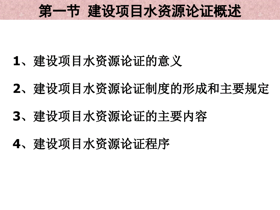 PPT第十四章建设项目水资源论证_第3页