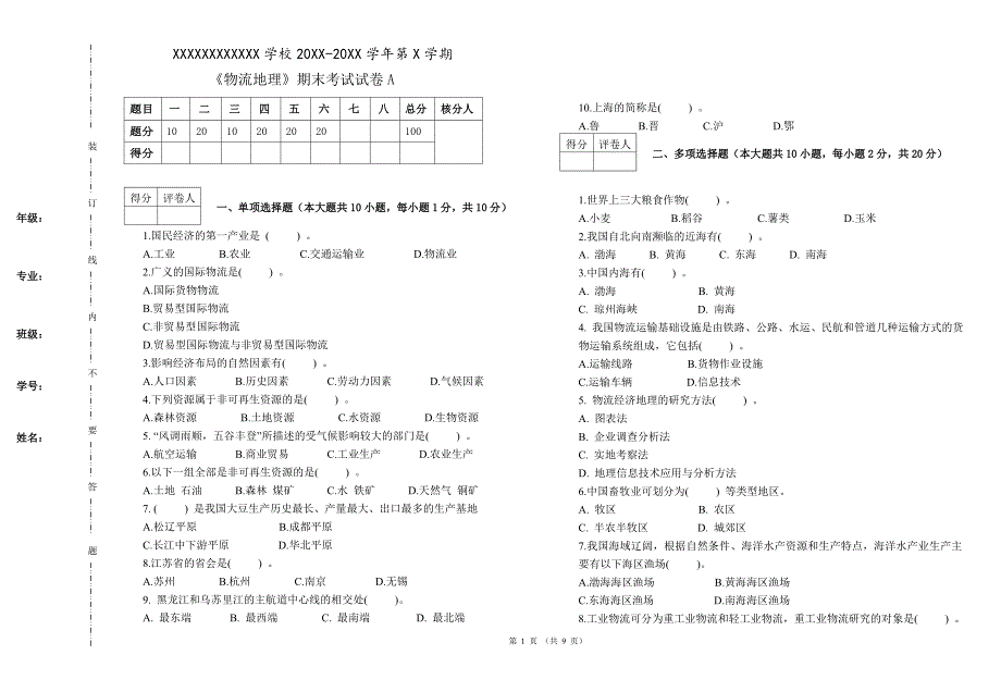 物流地理期试卷期末考试题2套AB卷及答案_第1页