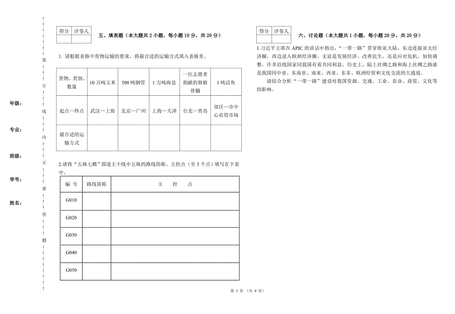 物流地理期试卷期末考试题2套AB卷及答案_第3页