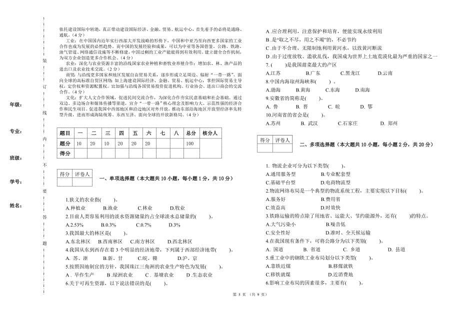 物流地理期试卷期末考试题2套AB卷及答案_第5页