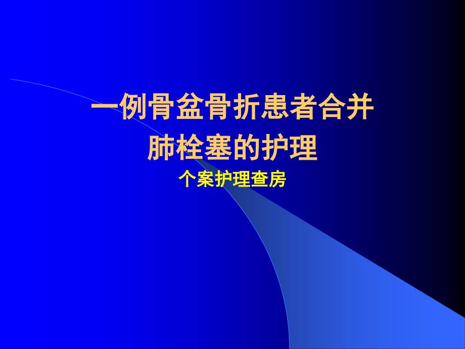 肺栓塞护理.查房详细讲解ppt课件_第1页