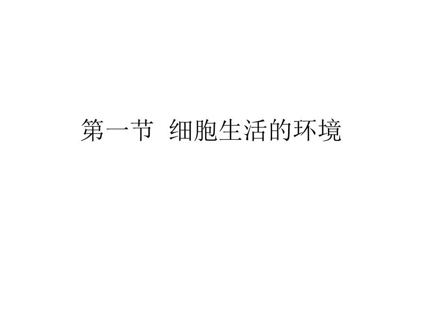 必修三第一章第一节细胞生活的环境1_第1页