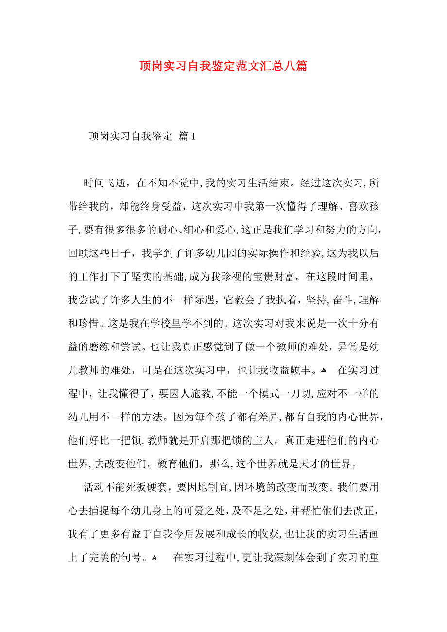 顶岗实习自我鉴定范文汇总八篇_第1页