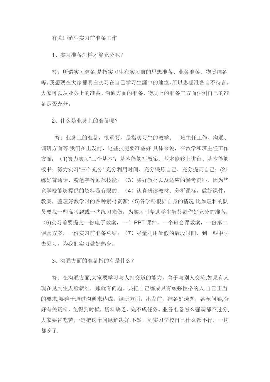 师范生实习前的准备工作_第1页