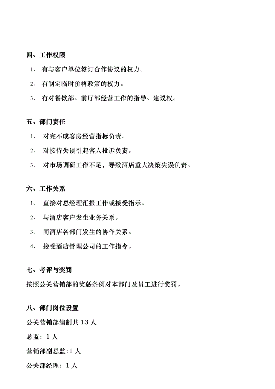 华师粤海酒店公关营销部运作手册_第4页