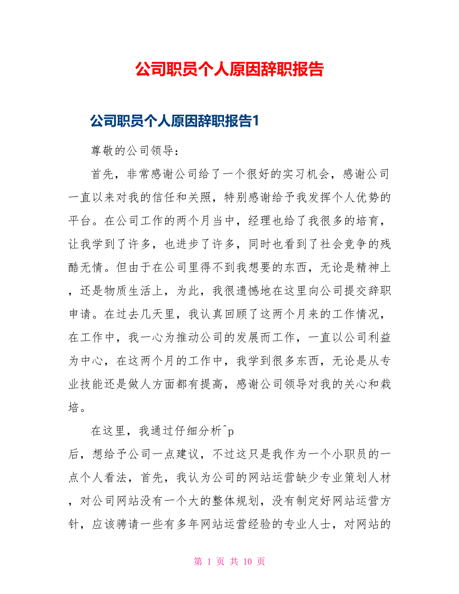 公司职员个人原因辞职报告_第1页