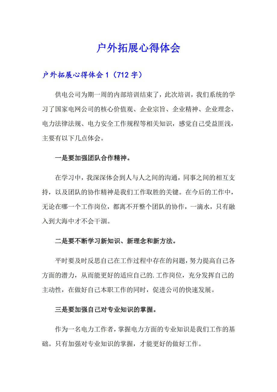 （模板）户外拓展心得体会_第1页