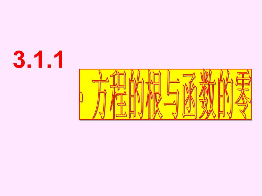 数学311方程的根与函数的零点_第1页