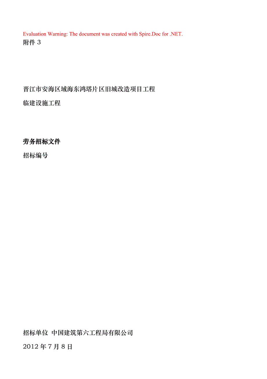 旧城改造项目工程临建设施工程劳务招标文件_第1页