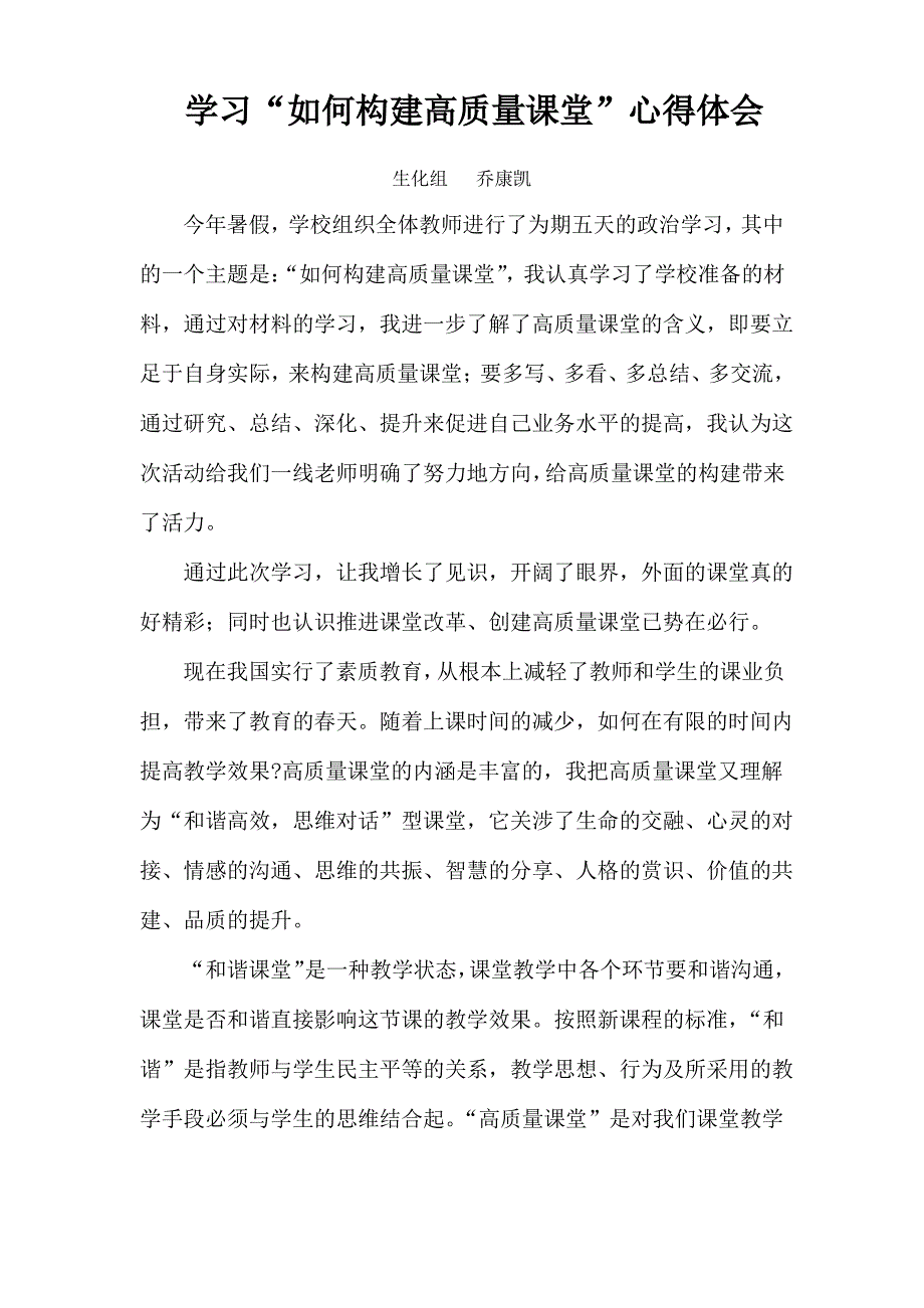 创建高质量课堂心得体会_第1页