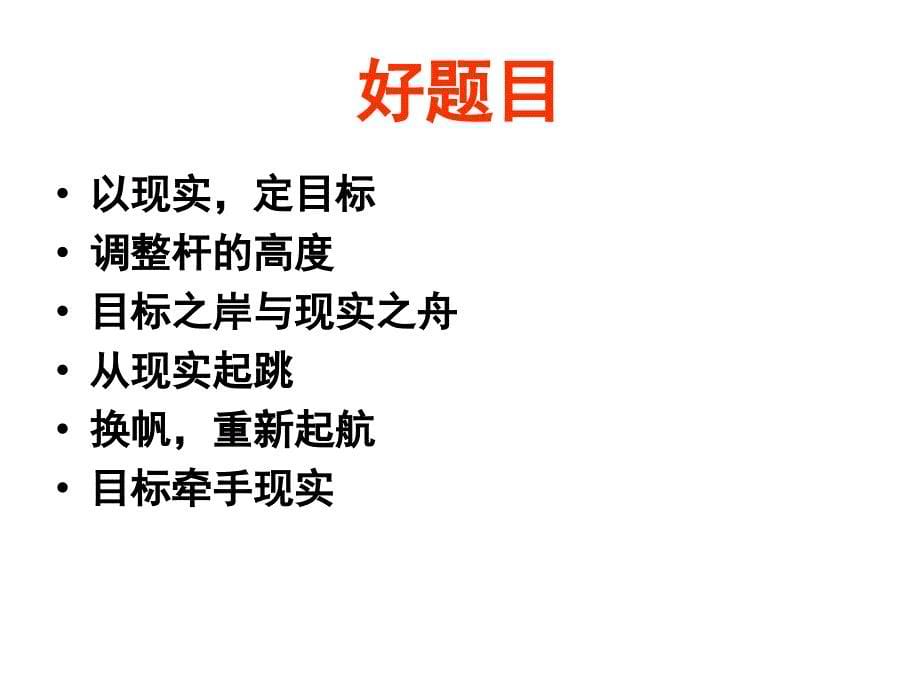 目标与现实话题作文讲评.ppt_第5页