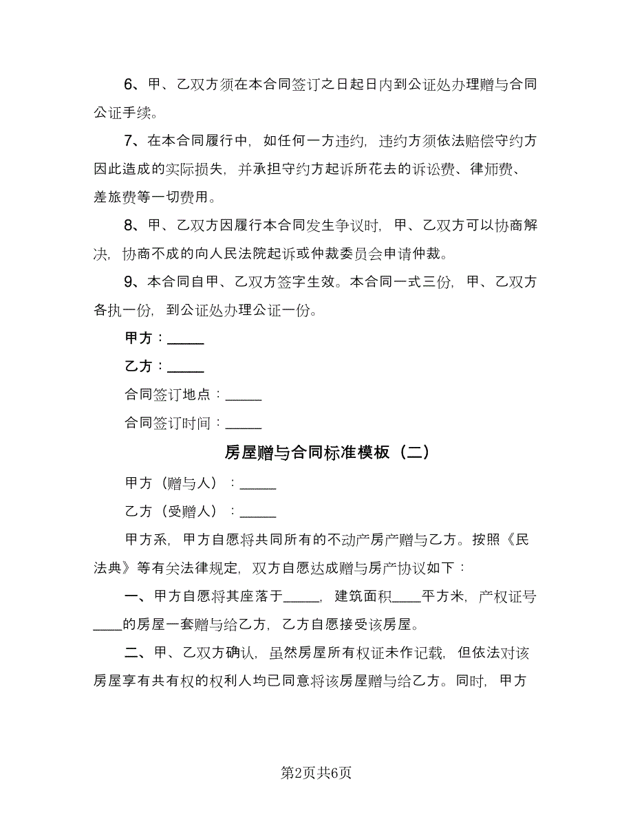 房屋赠与合同标准模板（三篇）.doc_第2页