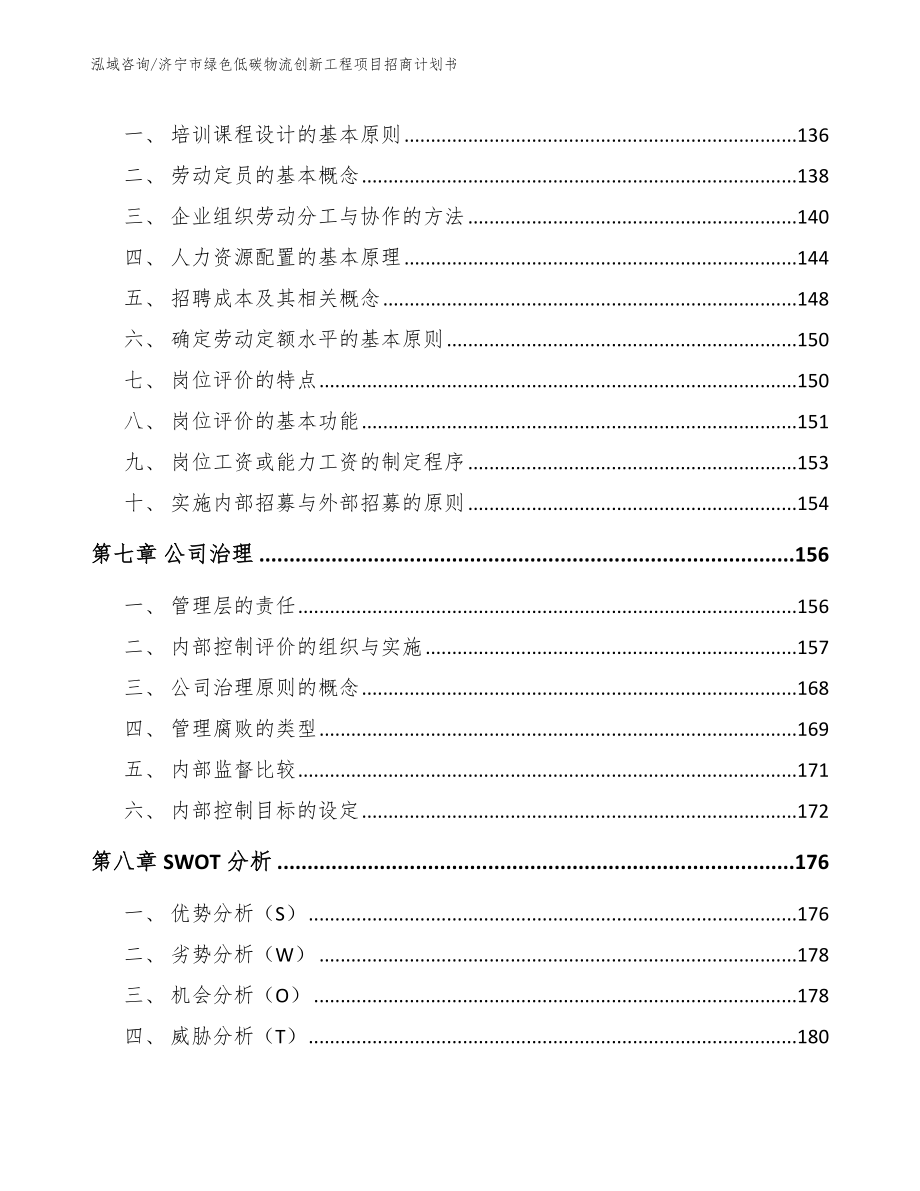 济宁市绿色低碳物流创新工程项目招商计划书_第4页