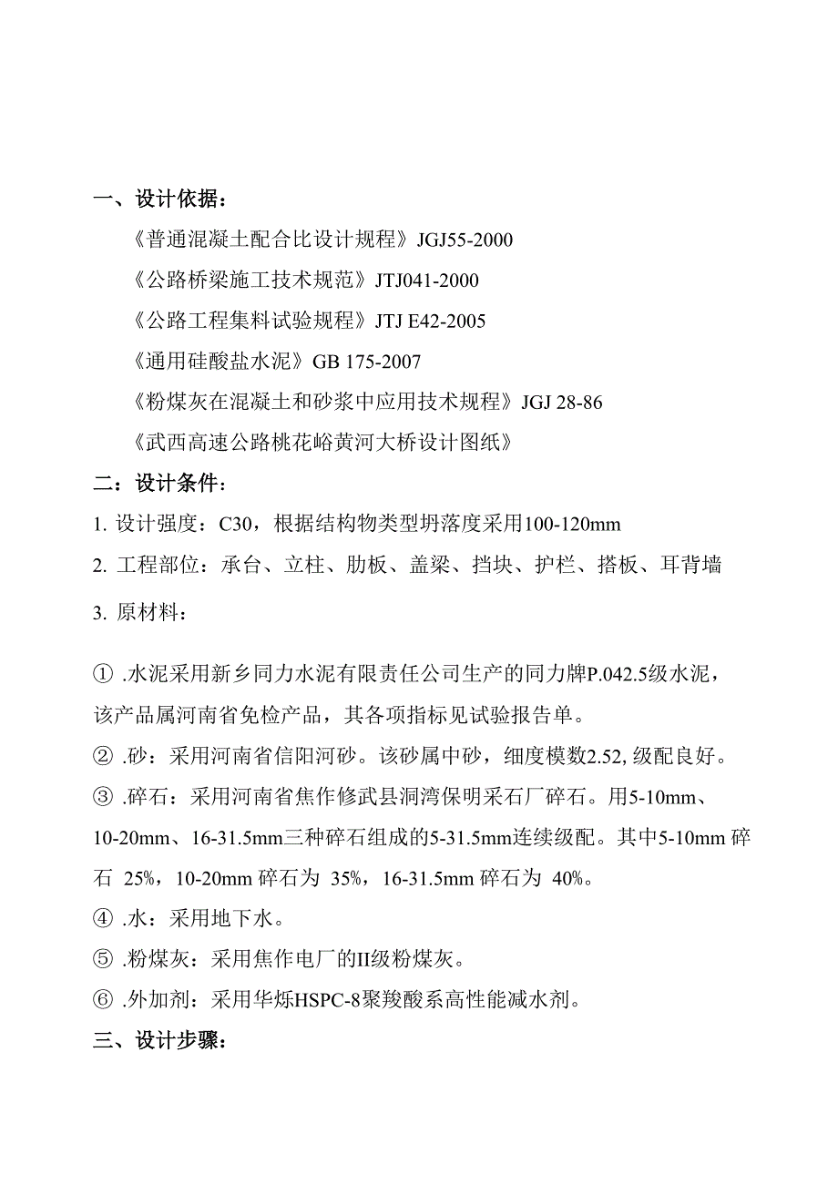 c30普通混凝土配合比设计加粉煤灰_第1页