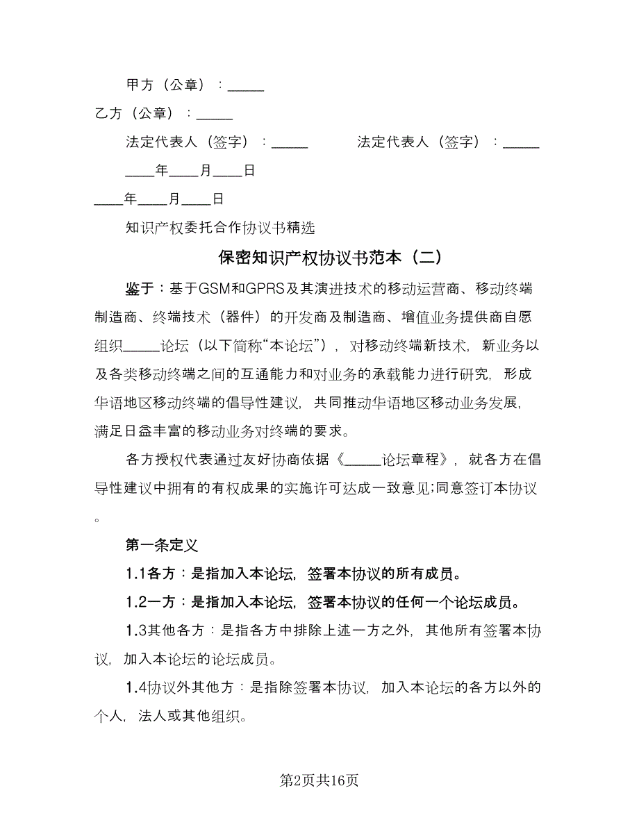 保密知识产权协议书范本（7篇）_第2页