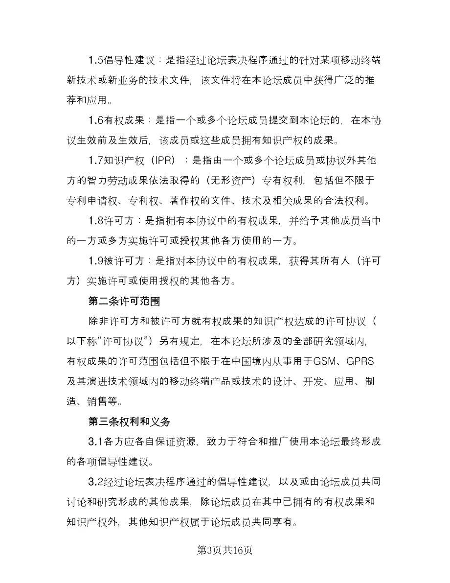 保密知识产权协议书范本（7篇）_第3页